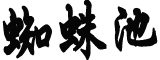 本轮疫情扩散14省份